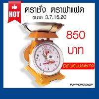 น่าซื้อ เครื่องชั่ง ตราชั่ง กิโลตราฝาแฝด กิโลตราคนคู่ 3,7,15,20 kg. จานแบน/กลม โล๊ะ ขายถูก ราคาประหยัด เครื่อง ชั่ง น้ำหนัก ดิจิตอล ตาชั่ง น้ํา หนัก เครื่อง ชั่ง เครื่องชั่งน้ำหนัก