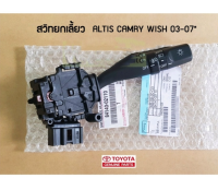 ส่งฟรี  สวิทซ์ยกเลี้ยว Toyota ALTIS ปี 01-06  Wish 03-07 camry 03-06 (84140-02110) แท้เบิกศูนย์