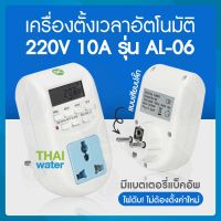 Timer ทามเมอร์ เครื่องตั้งเวลา ดิจิตอล 220V 10A รุ่น AL-06 แบบเสียบปลั๊ก ( ใช้งานง่าย สินค้าขายดี ) SKU-019