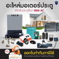 อะไหล่ มอเตอร์ BSM AC มอเตอร์ประตูรีโมท ลิมิต แม่เหล็กมอเตอร์ กุญแจ ก้านล็อก คาปาซิเตอร์ อะไหล่ตัวอื่นๆ สอบถามทางแชทของร้าน