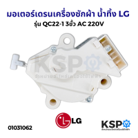 มอเตอร์เดรนเครื่องซักผ้า น้ำทิ้ง LG แอลจี ฝาบน รุ่น QC22-1 3ขั้ว AC 220V (แท้) อะไหล่เครื่องซักผ้า