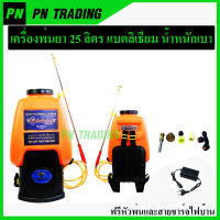 เครื่องพ่นยา ถังพ่นยา ไฟฟ้า แบบสะพายหลัง ถัง 25ลิตร แบตเตอรี่ ลิเธี่ยม 12 V 10 A ปั๊มคู่ น้ำหนักเบา เก็บไฟได้นาน (อัศวินโน่)