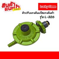 Lucky Flame หัวปรับแก๊สแรงดันต่ำ รุ่น L- 326 (ไม่มีสายแก๊ส) ใช้คู่กับเตาแก๊สตามบ้านทั่วไปสินค้าพร้อมส่ง