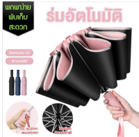 ร่มพับอัตโนมัติ ขอบร่มสะท้อนกับแสง ร่มพับได้ กันได้ทั้งฝนและแดด ร่มกันUV พร้อมส่งในไทย