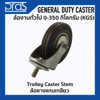 ล้อยางแกนเกลียว Trolley Caster Stem