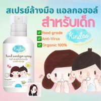 Kindee คินดี้ สเปรย์ล้างมือแอลกอฮอล์สำหรับเด็ก ออร์แกนิค food grade เข้าปากได้ เจลล้างมือเด็ก ใช้ได้ตั้งแต่ 6 เดือนขึ้นไป