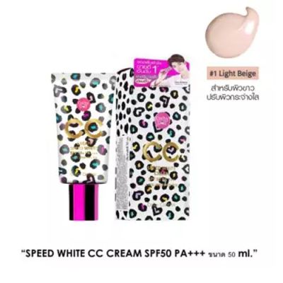 Karmart Cathy Doll Speed White CC Cream เคที่ดอลล์ สปีดไวท์ ซีซีครีม เอสพีเอฟ 50-พีเอ+++ 50 g. เบอร์ 1 สีเนื้อ สำหรับทุกสีผิว