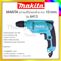 MAKITA สว่านปรับรอบซ้าย-ขวา 10 mm. รุ่น 6413  รับปะกันตรงปกไม่จกตา ไม่ตรงปกยินดีคืนเงิน100%รับประกัน3เดือน(AAA)