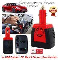 Mastersat ตัวแปลงไฟรถให้เป็นไฟบ้าน 150W Car Charger Power Inverter Adapter Converter DC 12V to AC 220V for Laptop, Smartphone และ อื่นๆ ( เป็น รุ่น USB Output : 5V. Max 0.5A เหมาะกับชาร์จมือถือ)