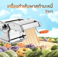 เครื่องรีดแป้ง ทำเส้นบะหมี่ เส้นพาสต้า แผ่นเกี๊ยว แผ่นห่อซาลาเปา3 in 1 (สแตนเลส) แยกใช้งานได้!!