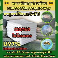 พลาสติกคลุมโรงเรือน พลาสติกใสโรงเรือน พลาสติกใสกันฝน สีใส ขนาด 3x10 4x10 6x10 6x15 เมตร （วัสดุนำเข้าเกรดเอ） UV7% หนา 120/160 ไมครอน พลาสติกโรงเรือน