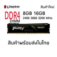 แรมพีซี  Kingston DDR4 8GB 16GB 2400 2666 3200 MHz รับประกัน 1 ปี