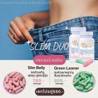 Slim Duo Set เซทลดกระชับ สัดส่วน สำหรับคนลงยาก สารสกัดจากธรรมชาติและแอลคาร์นิทีน