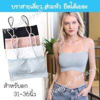 (พร้อมส่ง) PenguinProof Bra-899 เกาะอกสายเดี่ยว เสื้อสายเดี่ยว Crop บราไร้โครง เสื้อใน ยืดได้เยอะ ไม่ม้วนตอนใส่