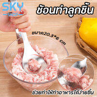 SKY ที่ทำลูกชิ้น ช้อนทำลูกชิ้น ขนาด 20.3*6 cm อุปกรณ์ทำลูกชิ้น ช่วยปั้นหมูป็นก้อนได้เร็วขึ้น ช้อนกดลูกชิ้น ช้อนกด มีรูตรงกลาง Meatball Maker