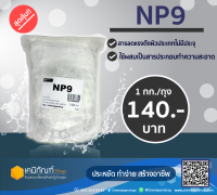 NP9 (Nonyl Phenol Ethoxylate – NPE) 1 กิโลกรัม *สินค้าพร้อมส่ง*