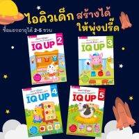 หนังสือ IQ UP ? สร้าง IQ เด็กอายุ 2-5 ปี เพิ่มเชาวน์ปัญญา พัฒนาสมองซีกซ้ายและขวา