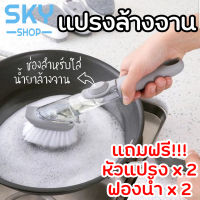 SKY แปรงล้างจาน ฟองน้ำล้างจาน 1 ด้ามจับ 4 หัวแปรง แปรงขัดหม้อ แปรงอเนกประสงค์ พร้อมหลอดเก็บน้ำยาล้างจาน เปลี่ยนหัวแปรงได้ Dishwasher Brush