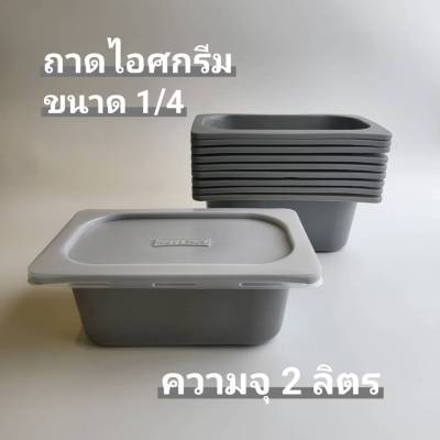 ถาดพลาสติกสำหรับใส่ไอศกรีมขนาด 1/4 พร้อมฝาปิด ทำจากพลาสติก LDPE Food Grade เนื้อเหนียว ทนความเย็น ถึง -50 องศา ความจุ 2 ลิตร