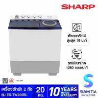 SHARP เครื่องซักผ้า 2 ถัง 20 kg สีขาวเทา รุ่น ES-TW200BL โดย สยามทีวี by Siam T.V.