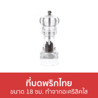 ?ขายดี? ที่บดพริกไทย ขนาด 18 ซม. ทำจากอะคริลิคใส - เครื่องบดพริกไทย ขวดบดพริกไทย บดพริกไทย ขวดบดพริกไทยเม็ด ที่บดพริกไทยเม็ด ที่บดเกลือพริกไทย ที่บดเกลือ ที่ใส่พริกไทย ขวดบดพริกไทยเกลือ ขวดบดเกลือ ที่บดพริกไทยดำ salt grinder pepper grinder