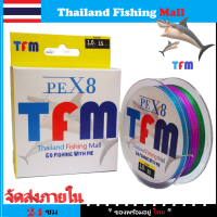 *1-2 วัน (ส่งไว ราคาส่ง) TFM X8 100M  สายPEถัก 8 หลากสี *เหนียว +ทน *ยาว 100 เมตร - Fishing line X8【Thailand Fishing Mall】