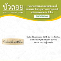 ริบบิ้น Handmade With Love ตัวเขียน