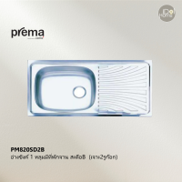 Prema(พรีมา) PM820SD2B อ่างซิงค์ล้างจาน 1 หลุมมีที่พักจาน สะดือB (เจาะ2รูก๊อก)