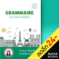 GRAMMAIRE ไวยากรณ์ภาษาฝรั่งเศส A2 1 | โคมิเนม วจนธร ตันติธารทอง