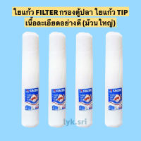 ใยแก้ว FILTER กรองตู้ปลา ใยแก้ว TIP เนื้อละเอียดอย่างดี (ม้วนใหญ่)