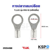 หางปลากลมเปลือย T.LUG ทีลักซ์ รุ่น R10-10 (แพ็ค5ชิ้น) อุปกรณ์วงจรไฟฟ้าเเละอะไหล่