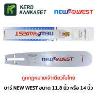 บาร์ 11.8" หรือ 12" หัวโต NEW WEST แท้ ถูกกฎหมาย