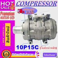 ลดแรง ถูกสุด!!! การันตีคุณภาพ (ใหม่มือ1) COMPRESSOR 10P15C  R134a คอมเพรสเซอร์ แอร์ คอมแอร์รถยนต์ Compressor 10P 15C (ไม่มีชุดหน้าคลัช)