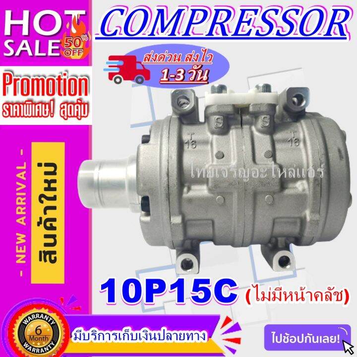 ลดแรง-ถูกสุด-การันตีคุณภาพ-ใหม่มือ1-compressor-10p15c-r134a-คอมเพรสเซอร์-แอร์-คอมแอร์รถยนต์-compressor-10p-15c-ไม่มีชุดหน้าคลัช