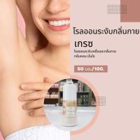 โรลออนระงับกลิ่นกาย  เกรซ  Grace Roll-On Anti-Perspirant Deodorant