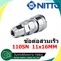 NITTO ข้อต่อสวมเร็ว 110SN คอปเปอร์ลม SN TYPE สวมสาย 11X16MM.