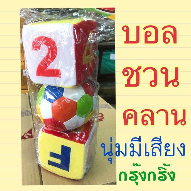 เหมาะเป็นของฝากของขวัญได้-gift-kids-toy-บอลชวนคลาน-ลูกบอลนิ่มชวสคลาน-มีเสียงข้างใน-ของเล่นเสริมทักษะ-เกมฝึกสมอง