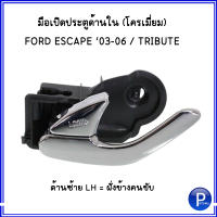 มือเปิดประตู FORD ESCAPE , TRIBUTE ปี 2003-2006 มือจับประตูด้านใน สีโครเมี่ยม (ด้านขวา = ฝั่งคนขับ) ( ด้านซ้าย=ฝั่งคนนั่ง ) **อะไหล่เทียบ ฟอร์ด เอสเคป