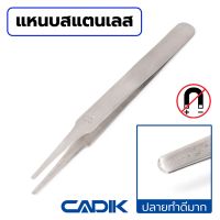 Cadik แหนบ สแตนเลส โค้งมน Anti-Magnetic รุ่น 2A