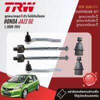 ?TRW OE. Premium? ลูกหมาก ปีกนกล่าง คันชักนอก แร็ค กันโคลงหน้า สำหรับ HONDA Jazz GE ปี 2009-2014 JBJ7623, JTE7738,JTE7739,JAR7625,JTS7733,JTC7703,JTC7704