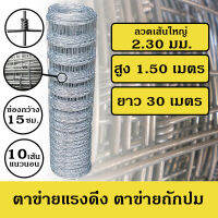 ลวดตาข่ายถักปม ลวดตาข่ายแรงดึง กว้าง 1.50 เมตร x ยาว 30 เมตร ลวด 2.30 มม. ลวดตาข่ายปศุสัตว์ ลวดตาข่ายเลี้ยงสัตว์ ตาข่ายล้อมแพะ/แกะ/วัว