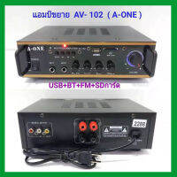 Audio Sound เครื่องขยายเสียง AV-102 2288 แอมป์ขยาย AC/DC ใช้ไฟบ้าน และ ไฟรถ 12 V มีบลูทูธ USB