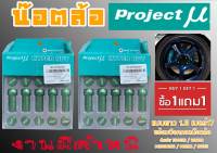 น๊อตล้อ น๊อตล้อเหล็ก โปรเจคมิว (Project MU) งานมีตำหนิ แบบยาว 1.5 เบอร์17 (1แถม1) สีเขียว 40หัว พร้อมบ็อคถอดน๊อตล้อ (ลดราคาพิเศษ)