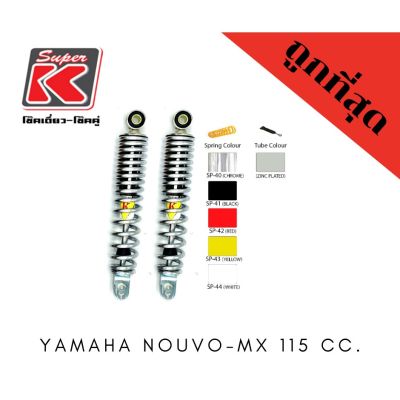โช๊ครถมอเตอร์ไซต์ราคาถูก (Super K) YAMAHA NOUVO-MX 115 CC. โช๊คอัพ โช๊คหลัง