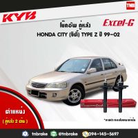 KYB โช๊คอัพ หลัง 1 คู่ honda city TYPE Z ฮอนด้า ซิตี้ ปี 1996-2002 kayaba kyb excel-g โช้ค คายาบ้า