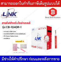 Link สายไฟโซล่าเซลล์ PV Solar Cable 4.0 mm2 รุ่น CB-1040R-1 ความยาว 100 เมตร