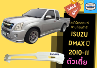 ➽ สเกิร์ตรถ Isuzu D-Max ปี 2010 - 11 ตัวเตี้ยย