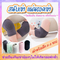 ?พร้อมส่ง ? สนับเข่า สนับเข่าเด็กทารก สนับเข่าเด็กหัดคลาน กันลื่น สนับเข่ามีปุ่มกันลื่น สนับเข่าเด็ก ปกป้องเข่าสำหรับเด็กหัดคลาน