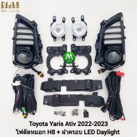 ไฟตัดหมอกยาริสเอทีฟ  โคมธรรมดา ฝาครอบ LED DAYLIGHT TOYOTA​ YARIS​ ATIV​ 2022​ 2023 มีไฟเลี้ยวในตัว รับประกัน 1 เดือน