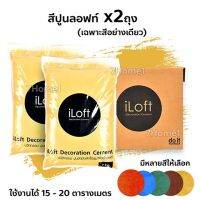 ถูกที่สุด!!! iLoft ปูนสี ปูนลอฟท์สี x2ถุง (เฉพาะสีอย่างเดียว) ถุงละ 7กก. มีให้เลือกหลายสี (1ถุงใช้งานได้ 15 - 20 ตารางเมตร) ##ของใช้ในบ้าน เครื่องใช้ในบ้าน เครื่องใช้ไฟฟ้า เครื่องมือช่าง ตกแต่งบ้าน . บ้าน ห้อง ห้องครัว ห้องน้ำ ห้องรับแขก